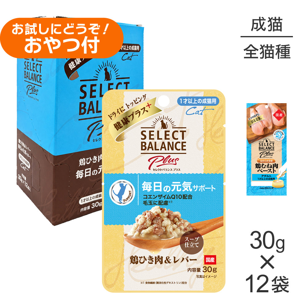 セレクトバランス Plus 毎日の元気サポート 1才以上の成猫用 鶏ひき肉&レバー ウェット 30g×12袋+成猫用 鶏むね肉ペースト 20g×4本(猫・キャット)
