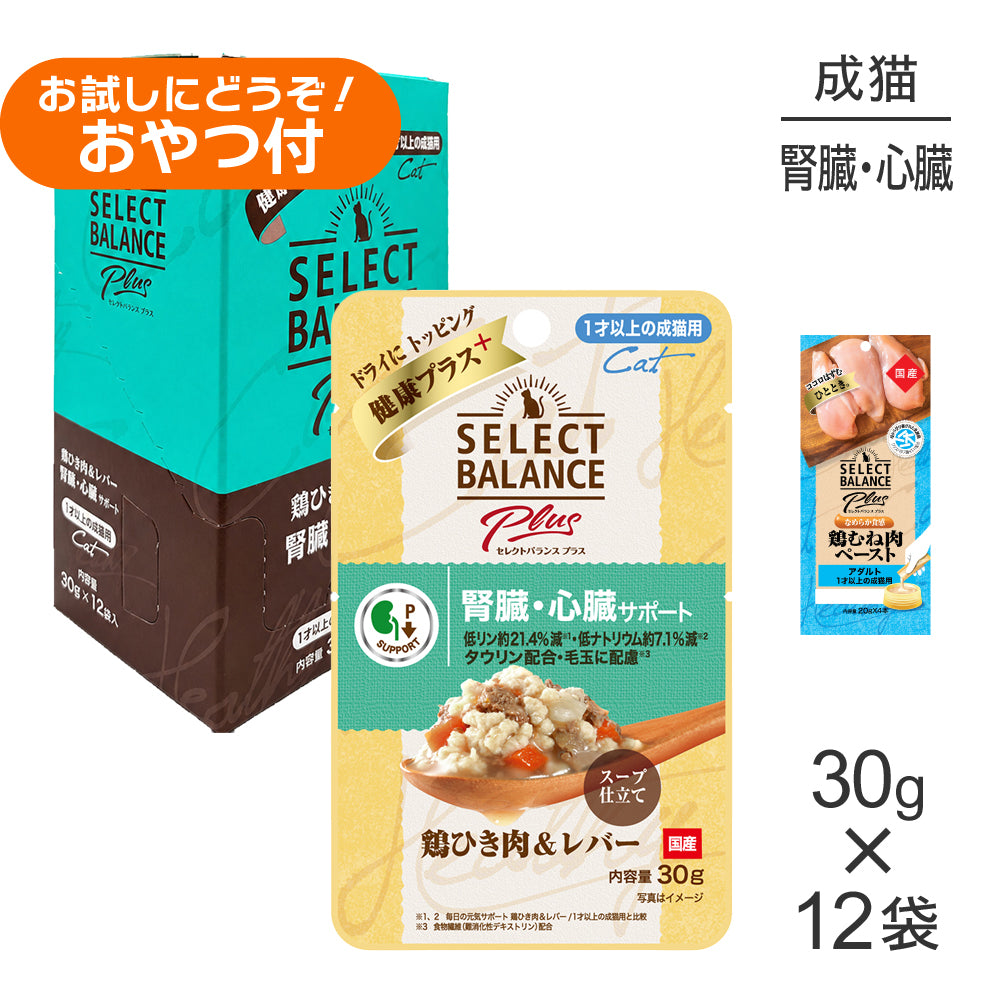 セレクトバランス Plus 腎臓・心臓サポート 1才以上の成猫用 鶏ひき肉&レバー ウェット 30g×12袋+成猫用 鶏むね肉ペースト 20g×4本(猫・キャット)