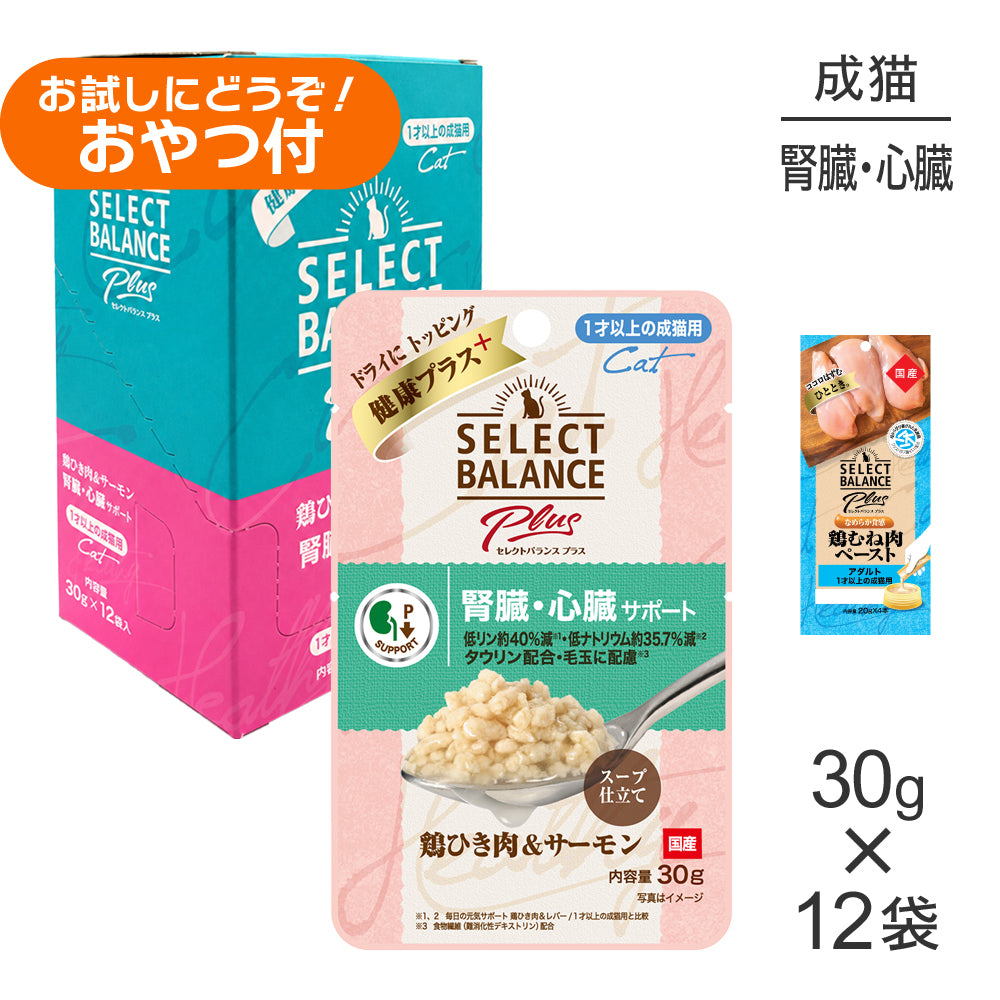 セレクトバランス Plus 腎臓・心臓サポート 1才以上の成猫用 鶏ひき肉&サーモン ウェット 30g×12袋+成猫用 鶏むね肉ペースト 20g×4本(猫・キャット)