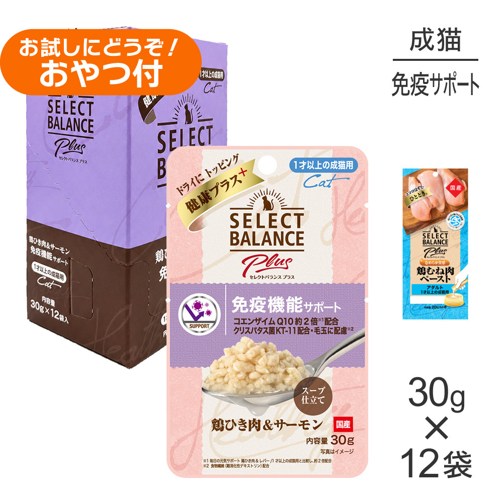 セレクトバランス Plus 免疫機能サポート 1才以上の成猫用 鶏ひき肉&サーモン ウェット 30g×12袋+成猫用 鶏むね肉ペースト 20g×4本(猫・キャット)