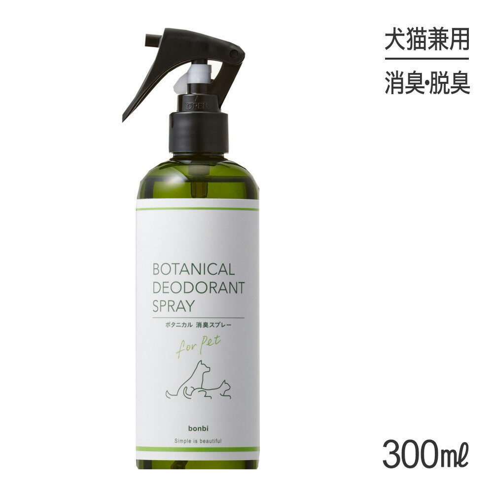 ボンビ ボタニカル消臭スプレー 300ml (犬猫兼用)