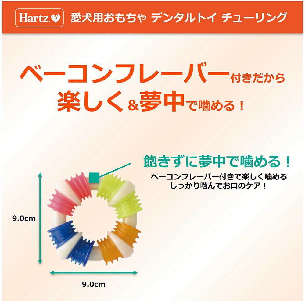 ハーツ Hartz デンタルトイ チューリング ベーコンフレーバー S~M (犬・ドッグ)