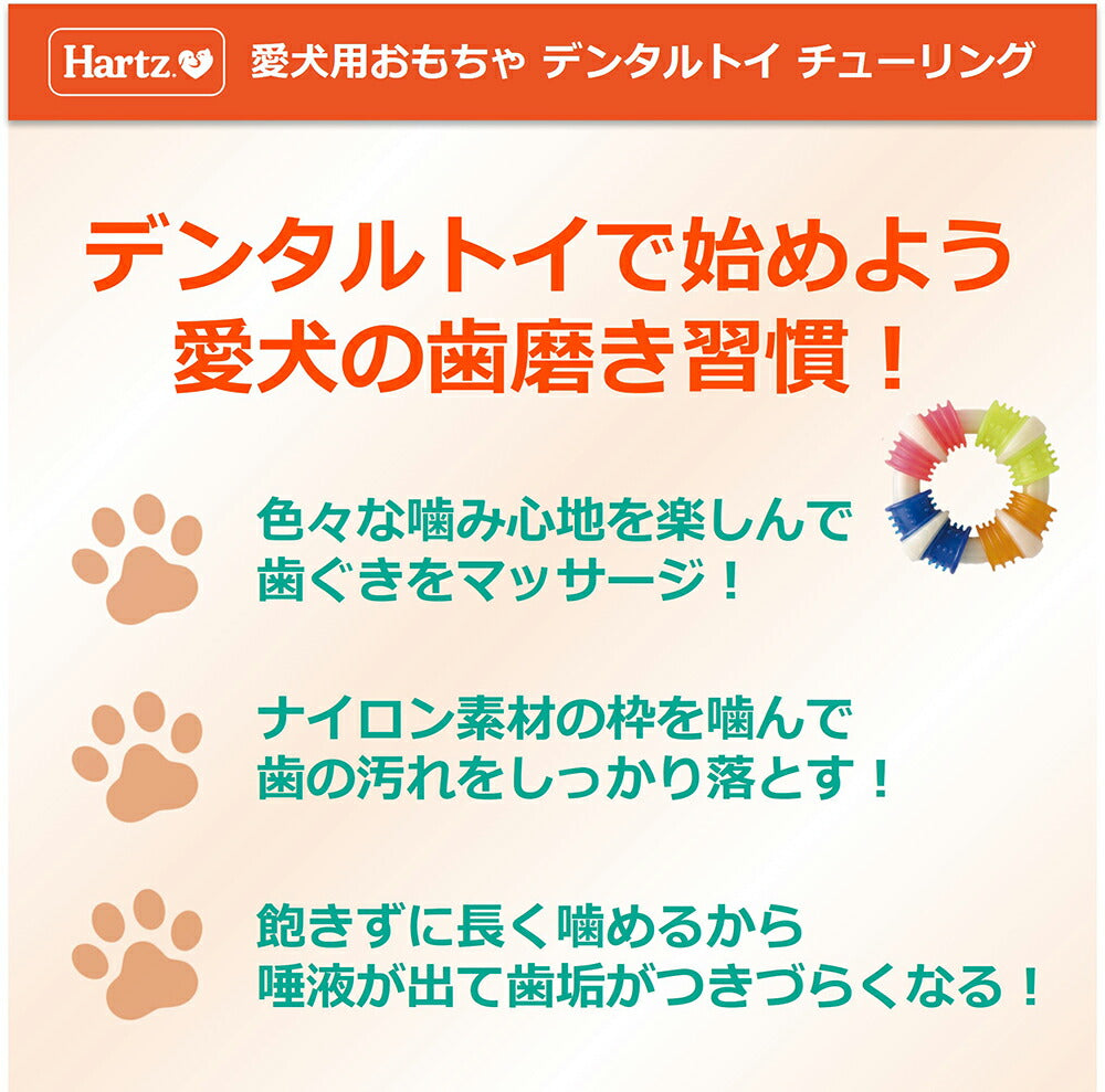 ハーツ Hartz デンタルトイ チューリング ベーコンフレーバー S~M (犬・ドッグ)