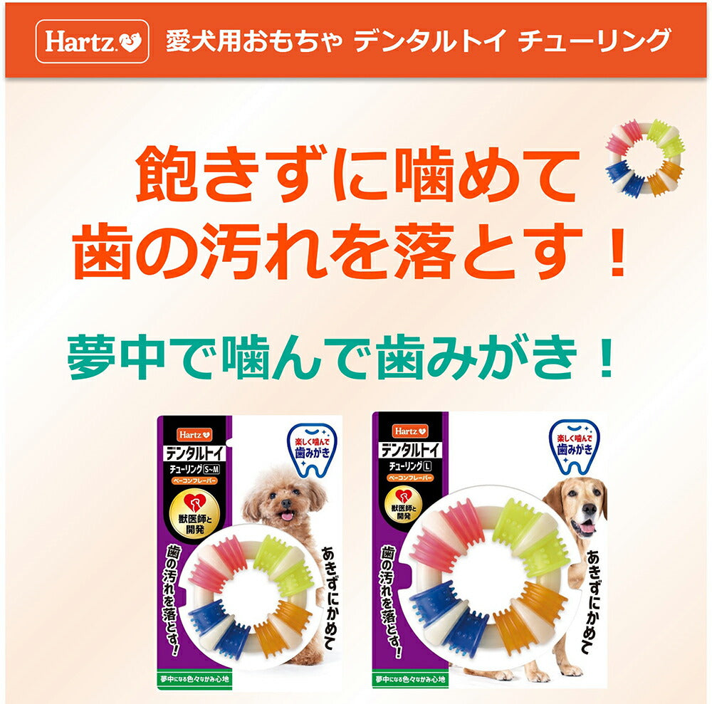 ハーツ Hartz デンタルトイ チューリング ベーコンフレーバー L (犬・ドッグ)