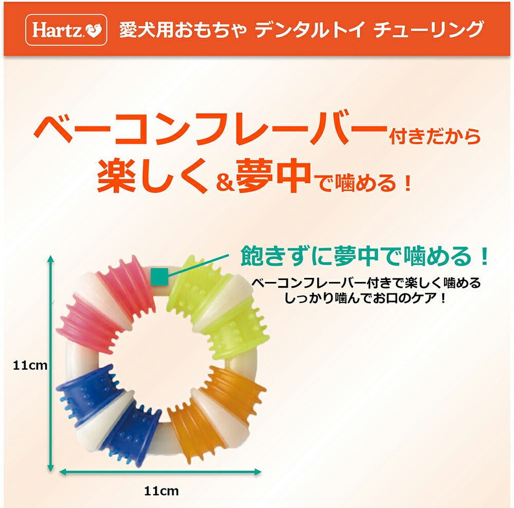 ハーツ Hartz デンタルトイ チューリング ベーコンフレーバー L (犬・ドッグ)