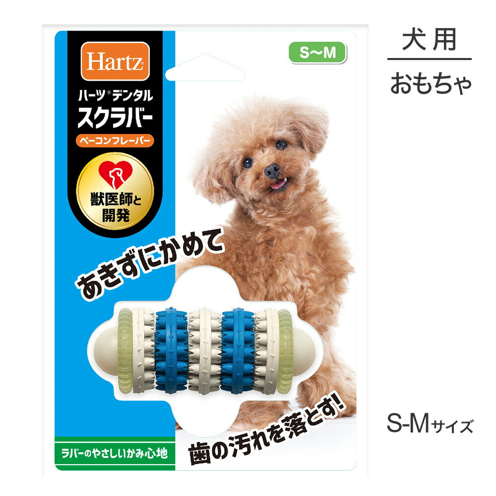 ハーツ Hartz デンタルトイズ スクラバー ベーコンフレーバー S~M (犬・ドッグ)