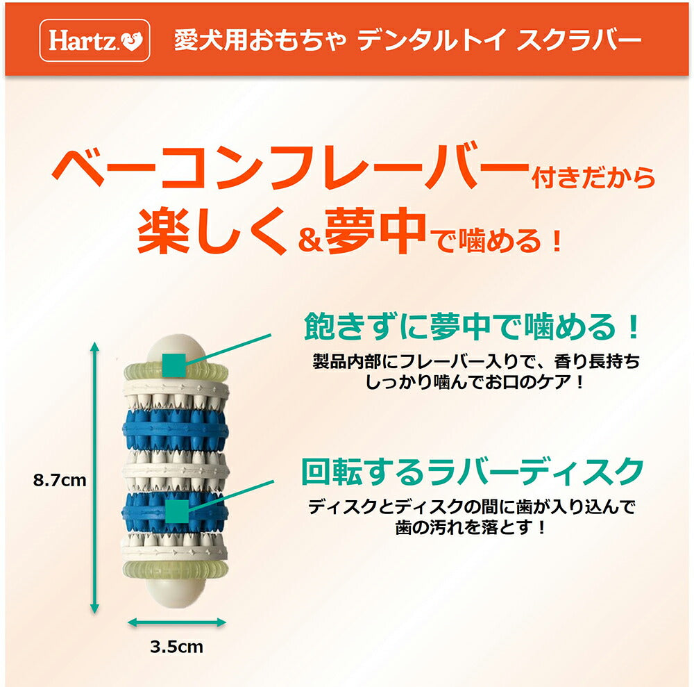 ハーツ Hartz デンタルトイ スクラバー ベーコンフレーバー S~M (犬・ドッグ)