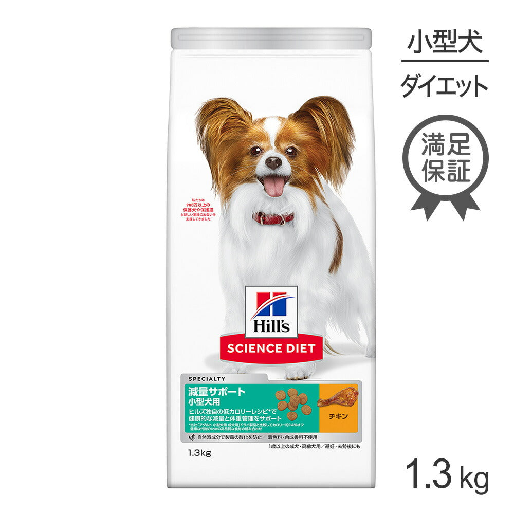 ヒルズ サイエンス・ダイエット 減量サポート 小型犬用 1歳以上の成犬・高齢犬用/避妊去勢後にも チキン 1.3kg (犬・ドッグ)