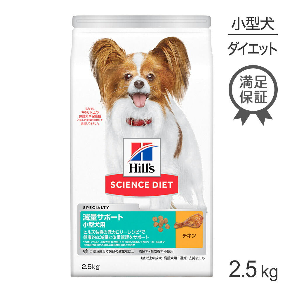 ヒルズ サイエンス・ダイエット 減量サポート 小型犬用 1歳以上の成犬・高齢犬用/避妊去勢後にも チキン 2.5kg (犬・ドッグ)