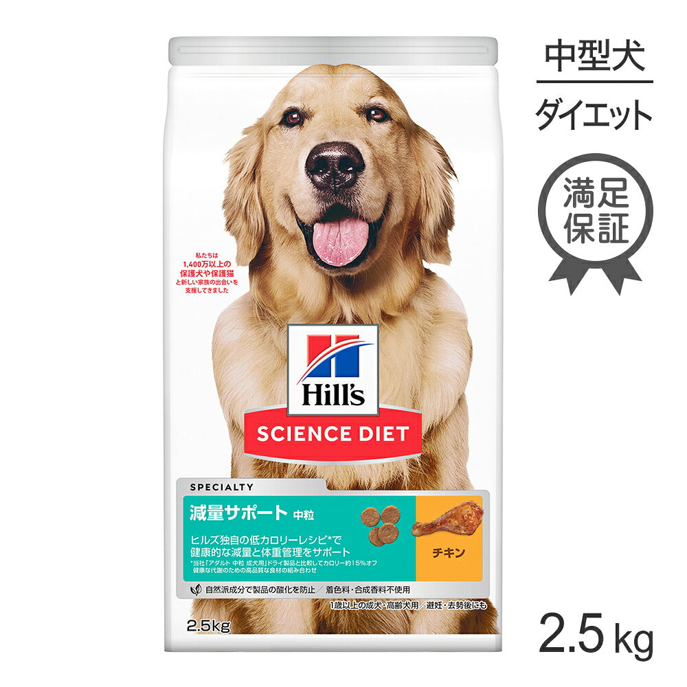 ヒルズ サイエンス・ダイエット 減量サポート 中粒 1歳以上の成犬・高齢犬用/避妊去勢後にも チキン 2.5kg (犬・ドッグ)