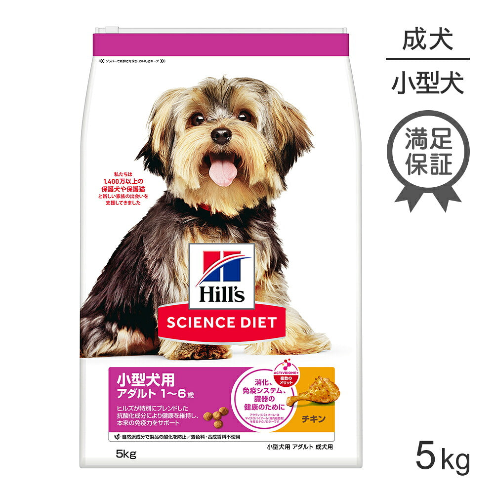 ヒルズ サイエンス・ダイエット 小型犬用 アダルト 1~6歳 成犬用 チキン 5kg (犬・ドッグ)