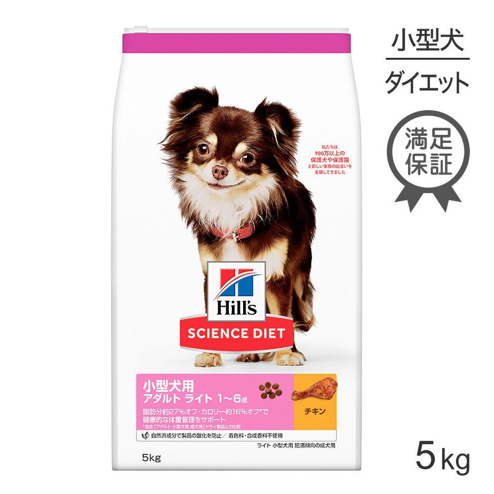 ヒルズ サイエンス・ダイエット 小型犬用 アダルト ライト 1~6歳 肥満傾向の成犬用 チキン 5kg (犬・ドッグ)