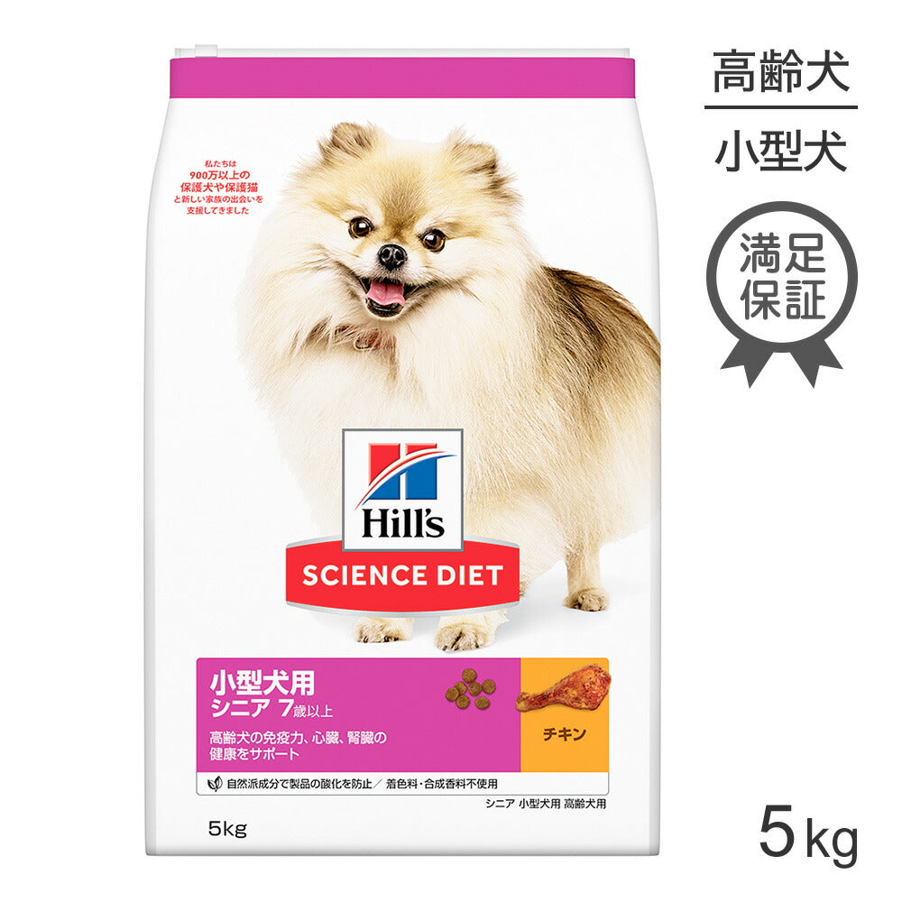 ヒルズ サイエンス・ダイエット 小型犬用 シニア 7歳以上 高齢犬用 チキン 5kg (犬・ドッグ)