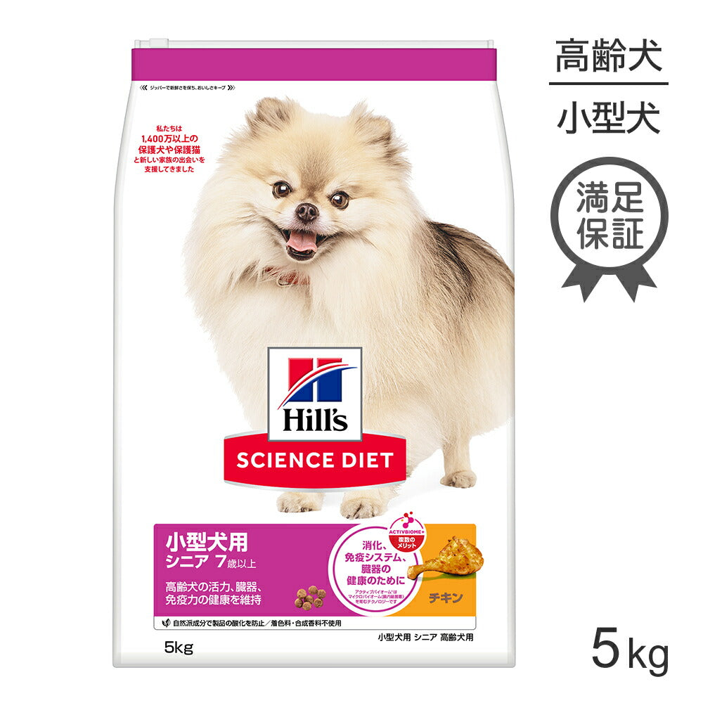 ヒルズ サイエンス・ダイエット 小型犬用 シニア 7歳以上 高齢犬用 チキン 5kg (犬・ドッグ)