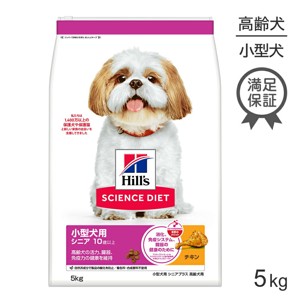 ヒルズ サイエンス・ダイエット 小型犬用 シニア プラス 10歳以上 高齢犬用 チキン 5kg (犬・ドッグ)