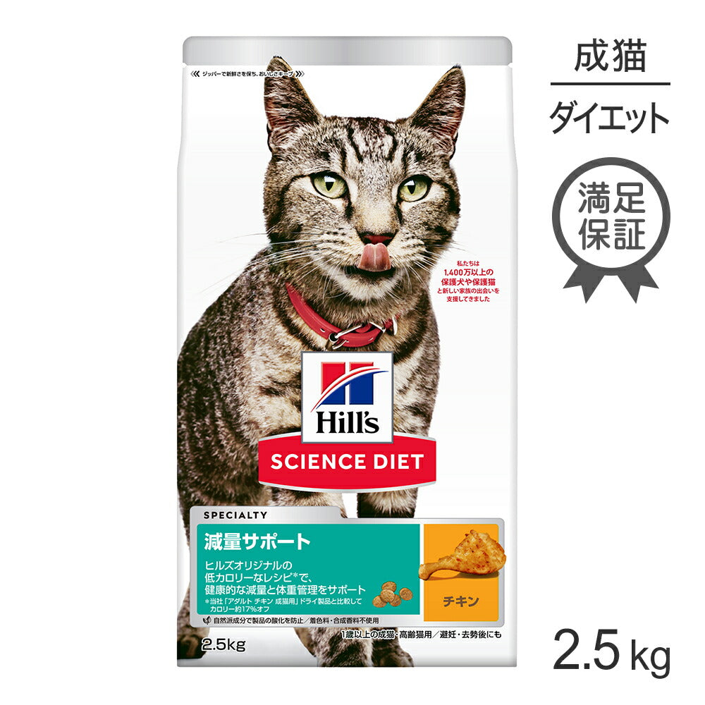 ヒルズ サイエンス・ダイエット 減量サポート 1歳以上の成猫・高齢猫用 チキン 2.5kg (猫・キャット)