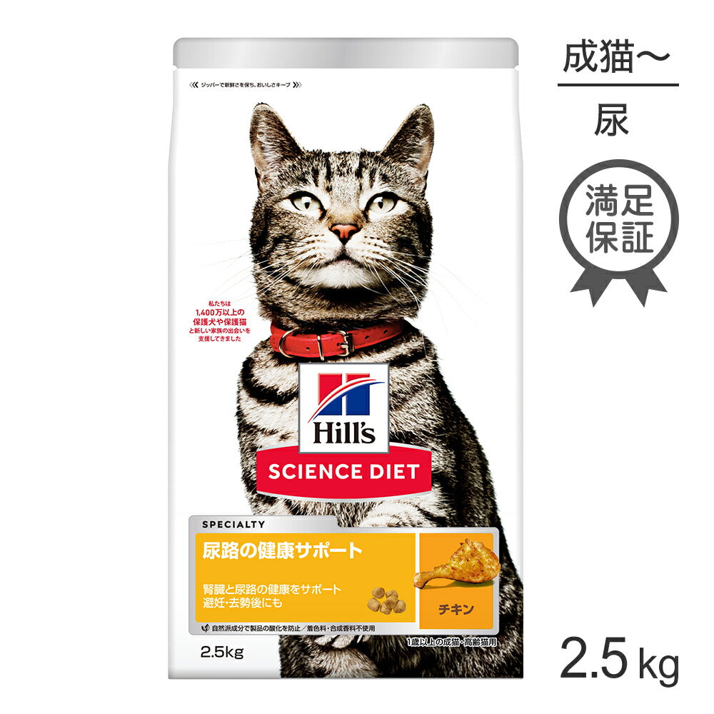 ヒルズ サイエンス・ダイエット 尿路の健康サポート 1歳以上の成猫・高齢猫用 チキン 2.5kg (猫・キャット)
