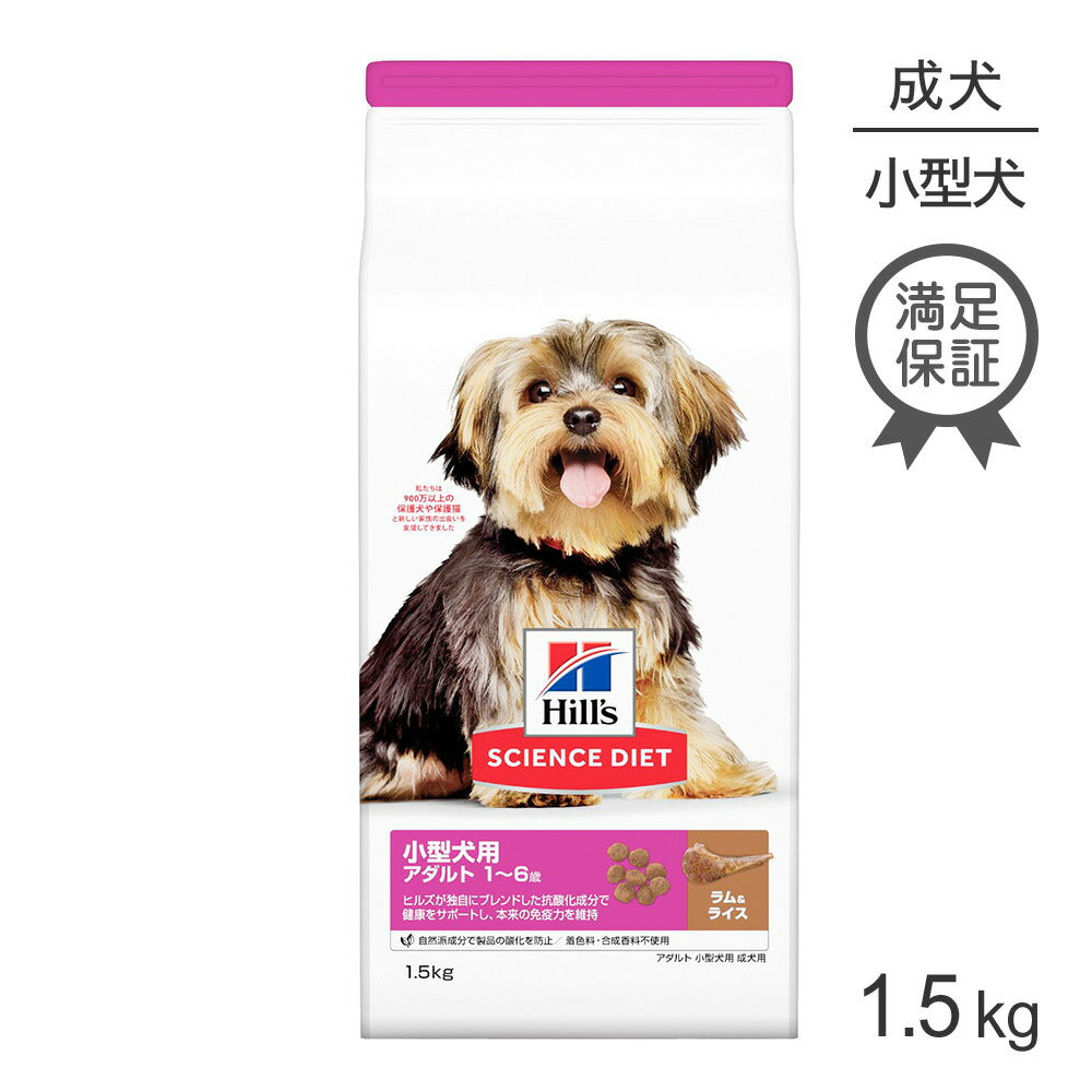 ヒルズ サイエンス・ダイエット 小型犬用 アダルト 1~6歳 成犬用 ラム&ライス 1.5kg (犬・ドッグ)