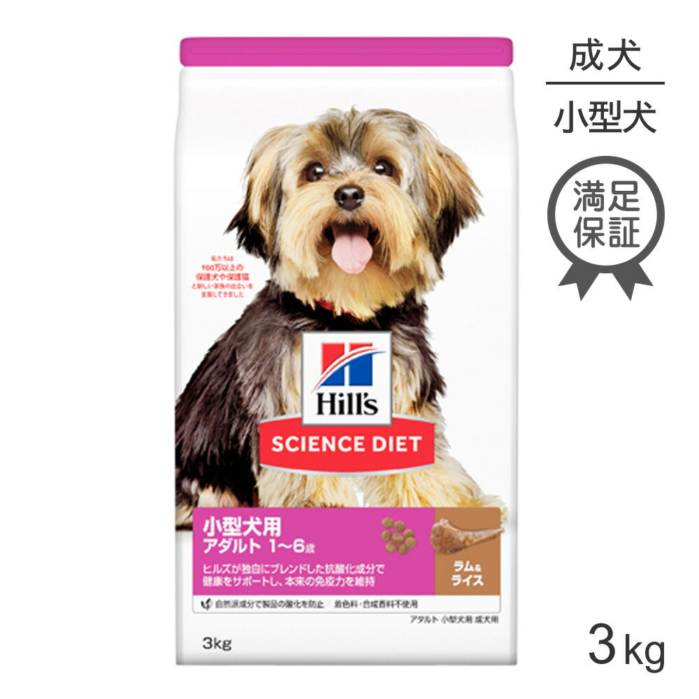ヒルズ サイエンス・ダイエット 小型犬用 アダルト 1~6歳 成犬用 ラム&ライス 3kg (犬・ドッグ)