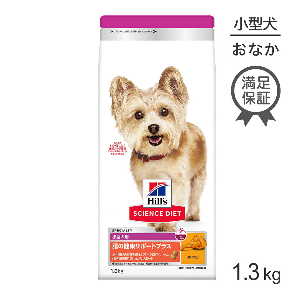 ヒルズ サイエンス・ダイエット 腸の健康サポートプラス 小型犬用 1歳以上の成犬・高齢犬用 チキン 1.3kg (犬・ドッグ)