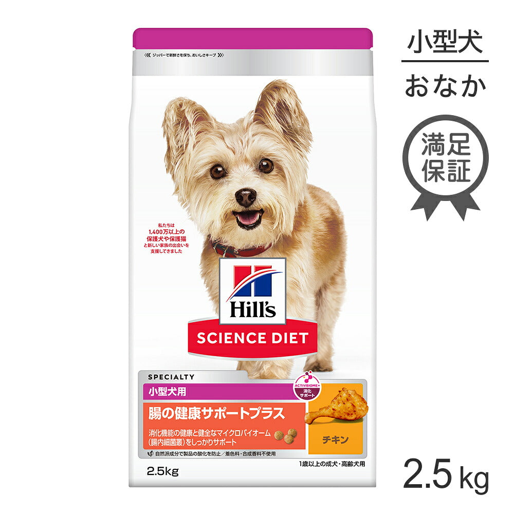 ヒルズ サイエンス・ダイエット 腸の健康サポートプラス 小型犬用 1歳以上の成犬・高齢犬用 チキン 2.5kg (犬・ドッグ)