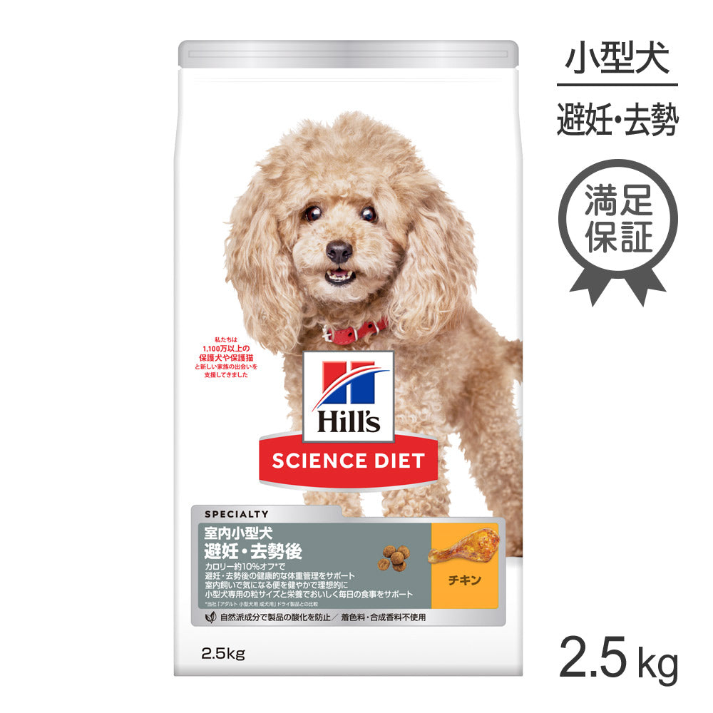 ヒルズ サイエンス・ダイエット 室内 小型犬用 避妊・去勢後 1歳以上の成犬・高齢犬用 チキン 2.5kg (犬・ドッグ)