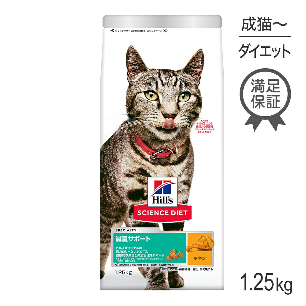 ヒルズ サイエンス・ダイエット 減量サポート 1歳以上の成猫・高齢猫用 チキン 1.25kg (猫・キャット)