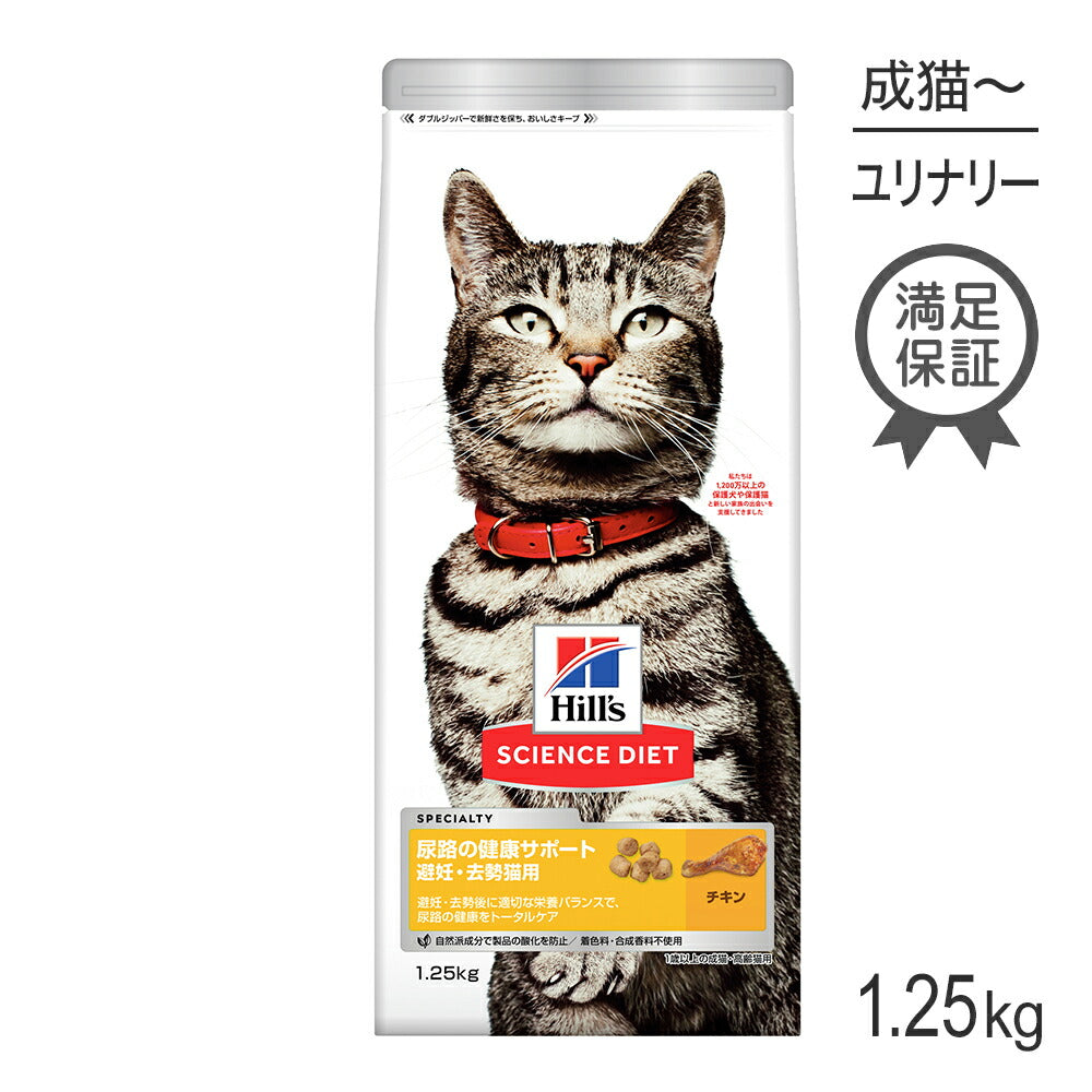 ヒルズ サイエンス・ダイエット 尿路の健康サポート 避妊・去勢猫用 1歳以上の成猫・高齢猫用 チキン 1.25kg (猫・キャット)
