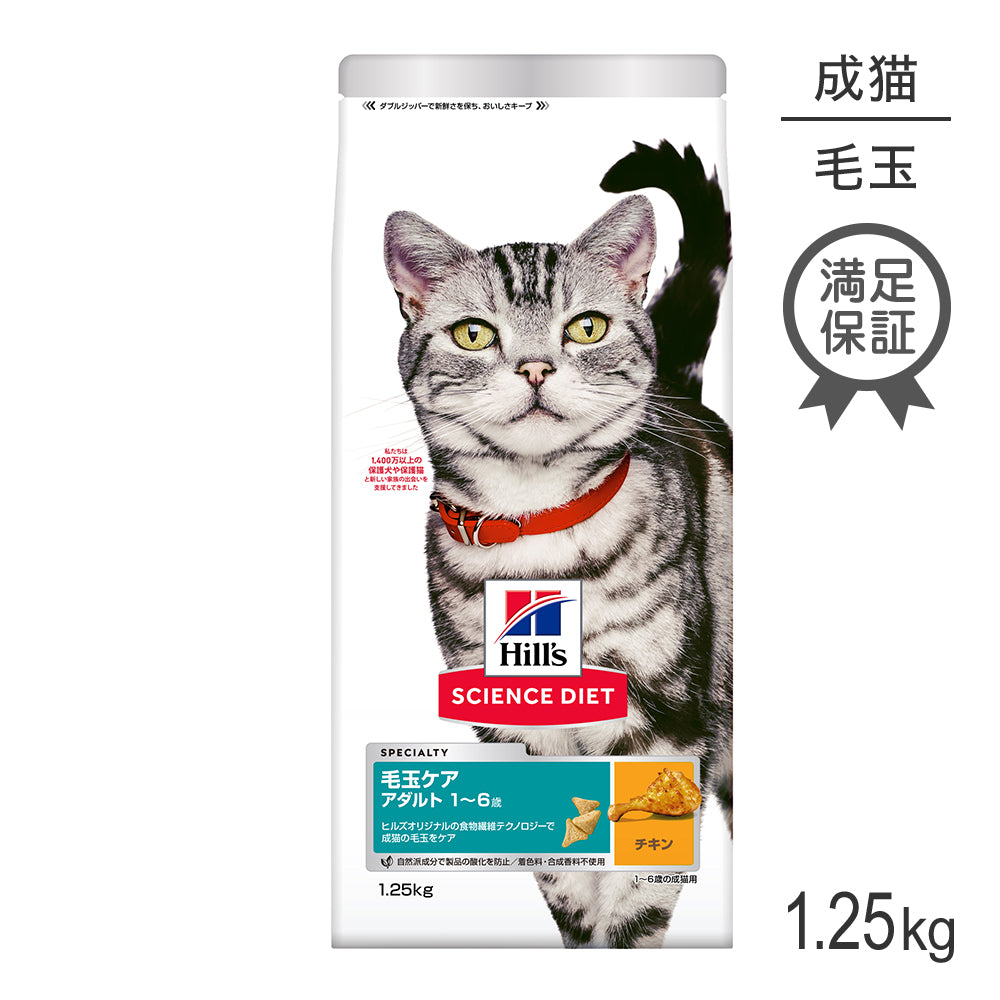 ヒルズ サイエンス・ダイエット 毛玉ケア アダルト 1~6歳 成猫用 (インドアキャット) チキン 1.25kg (猫・キャット)
