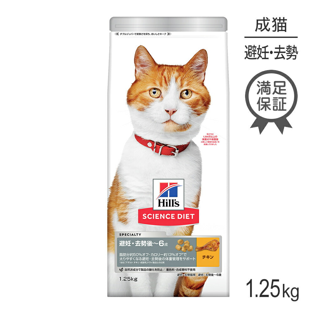 ヒルズ サイエンス・ダイエット 避妊・去勢後~6歳 避妊・去勢猫用 チキン 1.25kg (猫・キャット)