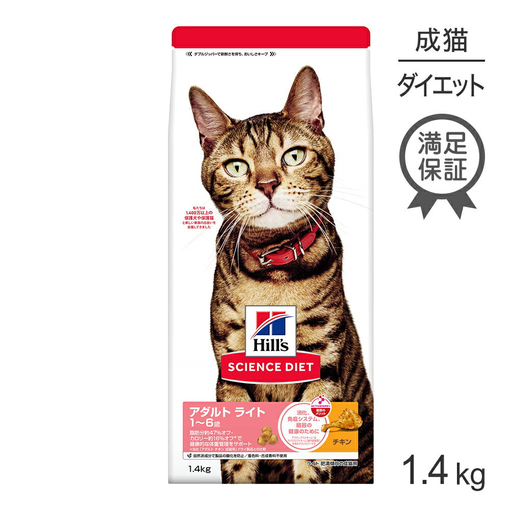 ヒルズ サイエンス・ダイエット アダルト ライト 1~6歳 肥満傾向の成猫用 チキン 1.4kg (猫・キャット)