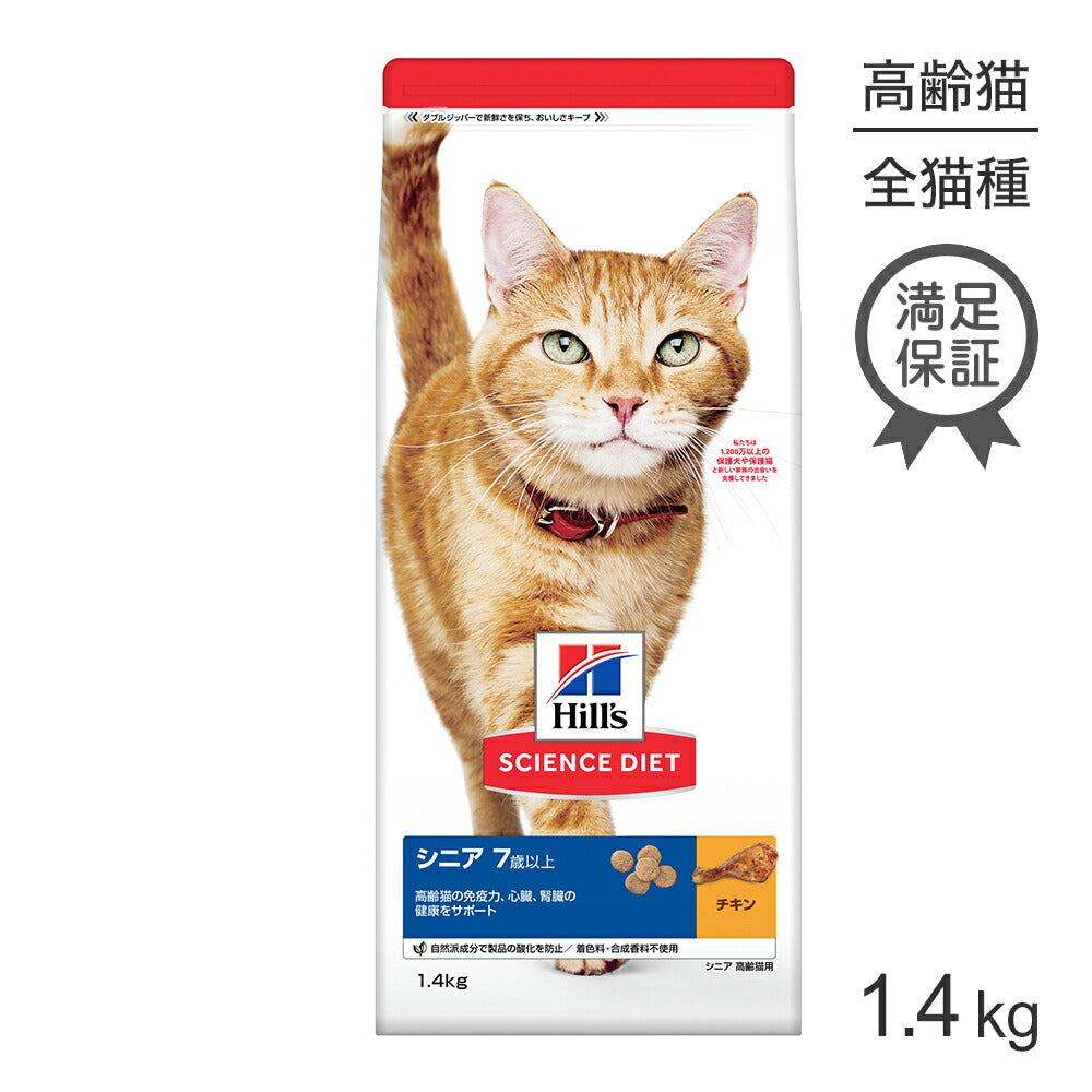 ヒルズ サイエンス・ダイエット シニア 7歳以上 高齢猫用 チキン 1.4kg (猫・キャット)