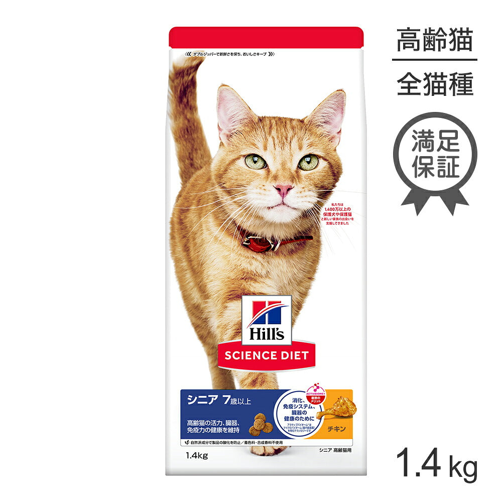 ヒルズ サイエンス・ダイエット シニア 7歳以上 高齢猫用 チキン 1.4kg (猫・キャット)