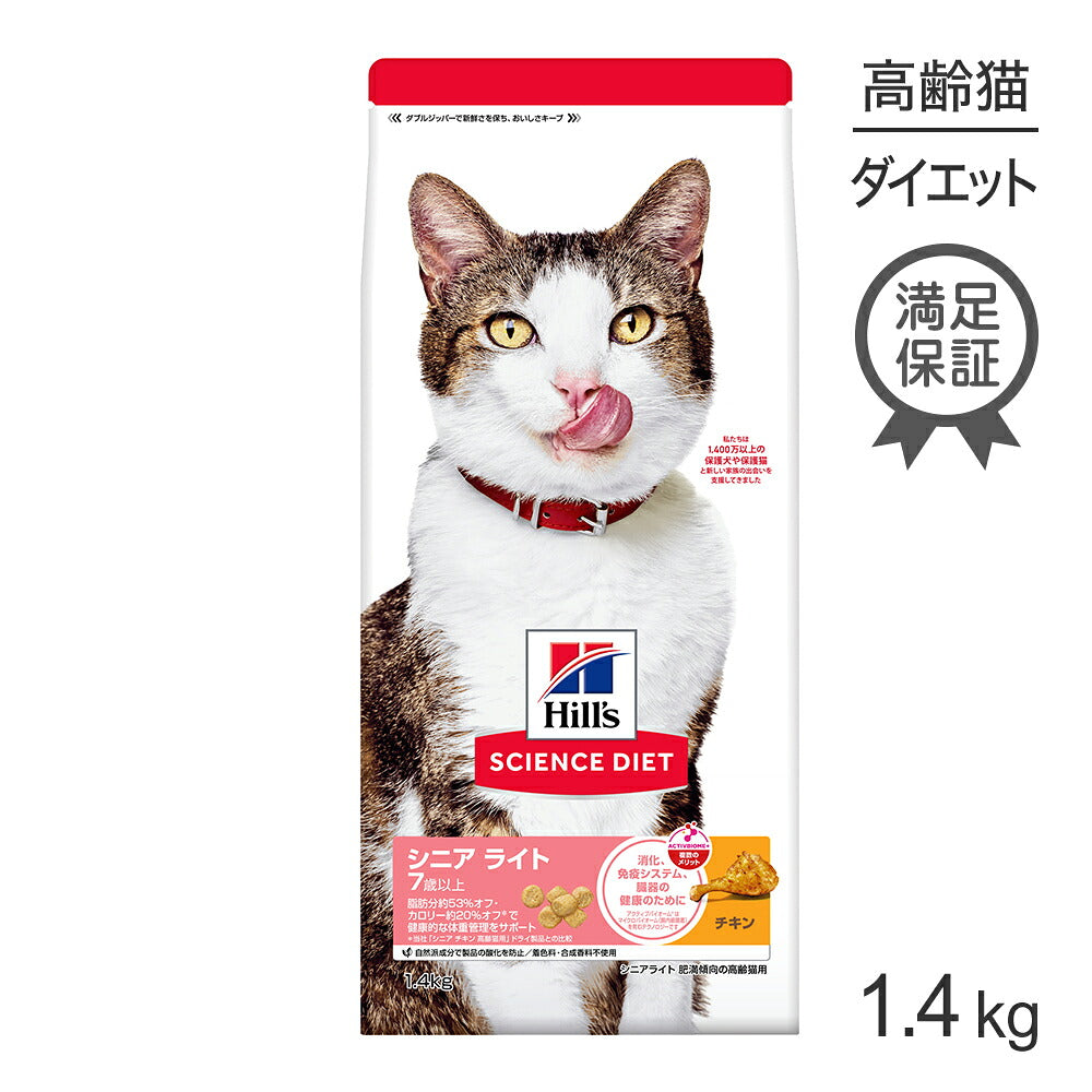 ヒルズ サイエンス・ダイエット シニア ライト 7歳以上 肥満傾向の高齢猫用 チキン 1.4kg (猫・キャット)