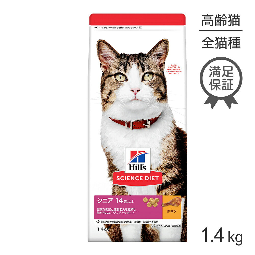 ヒルズ サイエンス・ダイエット シニア アドバンスド 14歳以上 高齢猫用 チキン 1.4kg (猫・キャット)