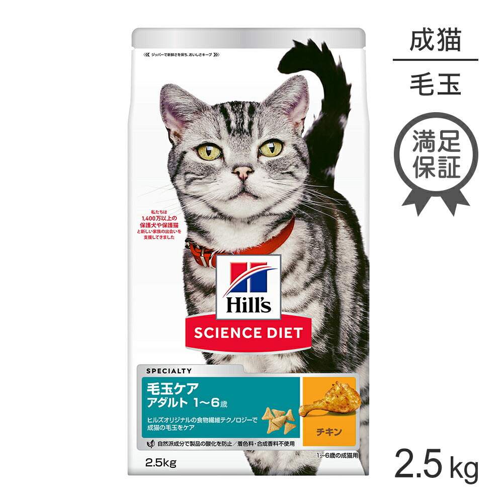 ヒルズ サイエンス・ダイエット 毛玉ケア アダルト 1~6歳 成猫用 (インドアキャット) チキン 2.5kg (猫・キャット)