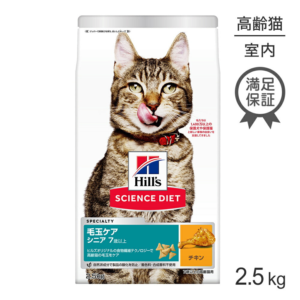 ヒルズ サイエンス・ダイエット 毛玉ケア シニア 7歳以上 高齢猫用 (インドアキャット) チキン 2.5kg (猫・キャット)