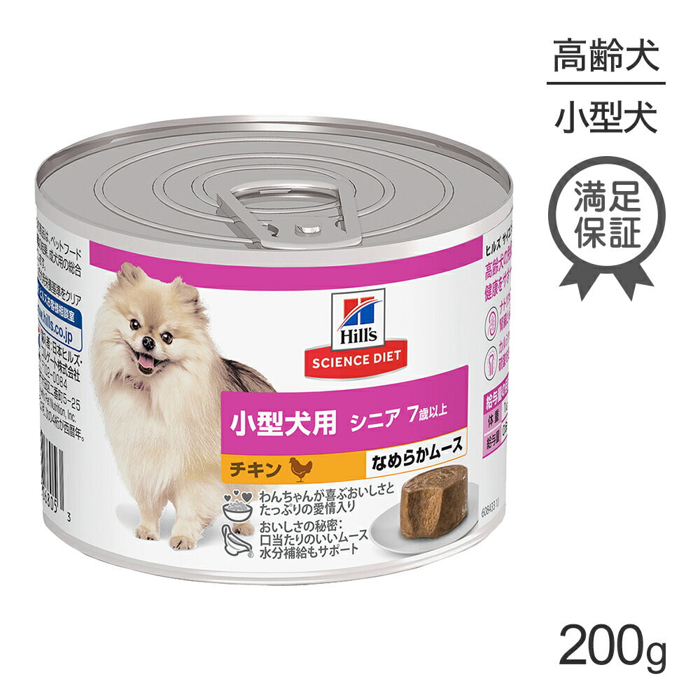 【賞味期限2026年3月28日】ヒルズ サイエンス・ダイエット ウェット 小型犬用 シニア 7歳以上 高齢犬用 チキン ムース 缶 200g (犬・ドッグ)