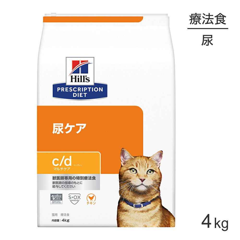 ヒルズ c/d マルチケア 療法食 4kg ヒルズ c/d マルチケア 尿ケア チキン 療法食 4kg (猫・キャット)