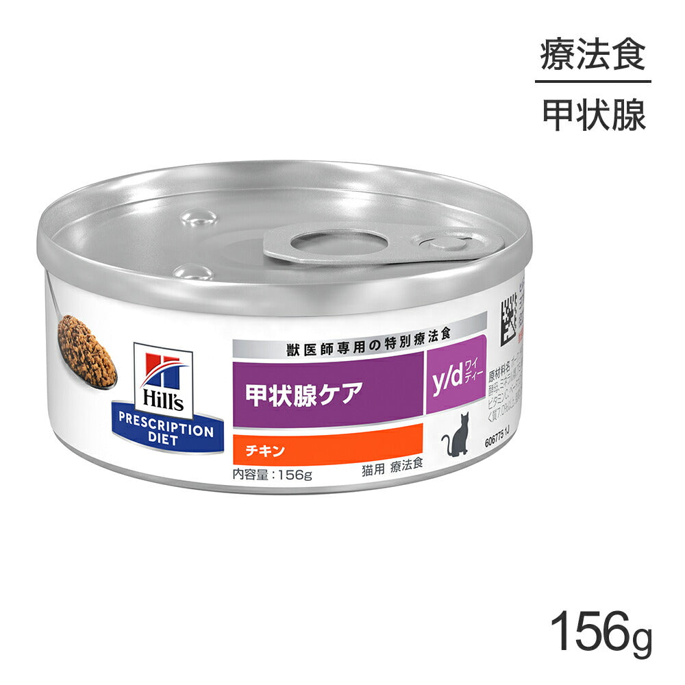 ※未開封【賞味期限2027年5月】ヒルズ y/d 甲状腺ケア　2kg×2袋 賞味期限2026/5/28]ヒルズ ウェット y/d 甲状腺ケア チキン 療法食