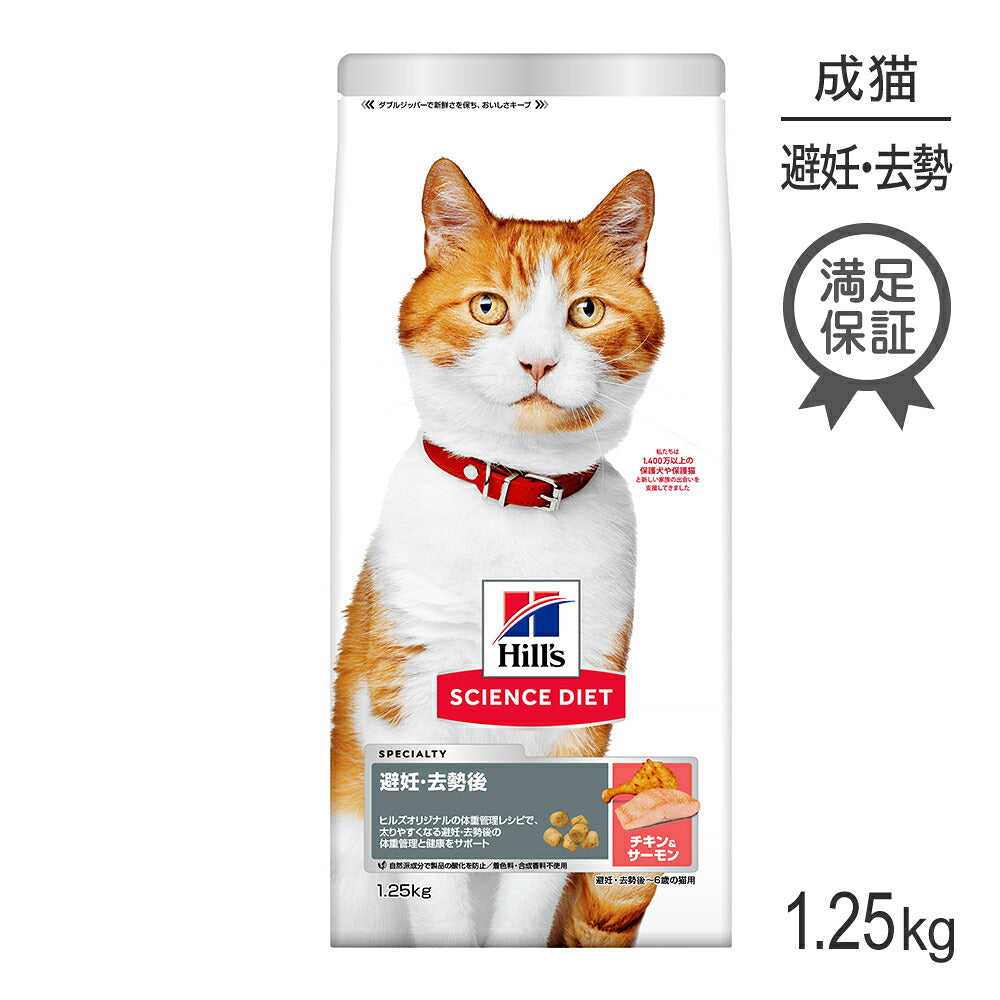 ヒルズ サイエンス・ダイエット 避妊・去勢後~6歳 避妊・去勢猫用 チキン&サーモン 1.25kg (猫・キャット)