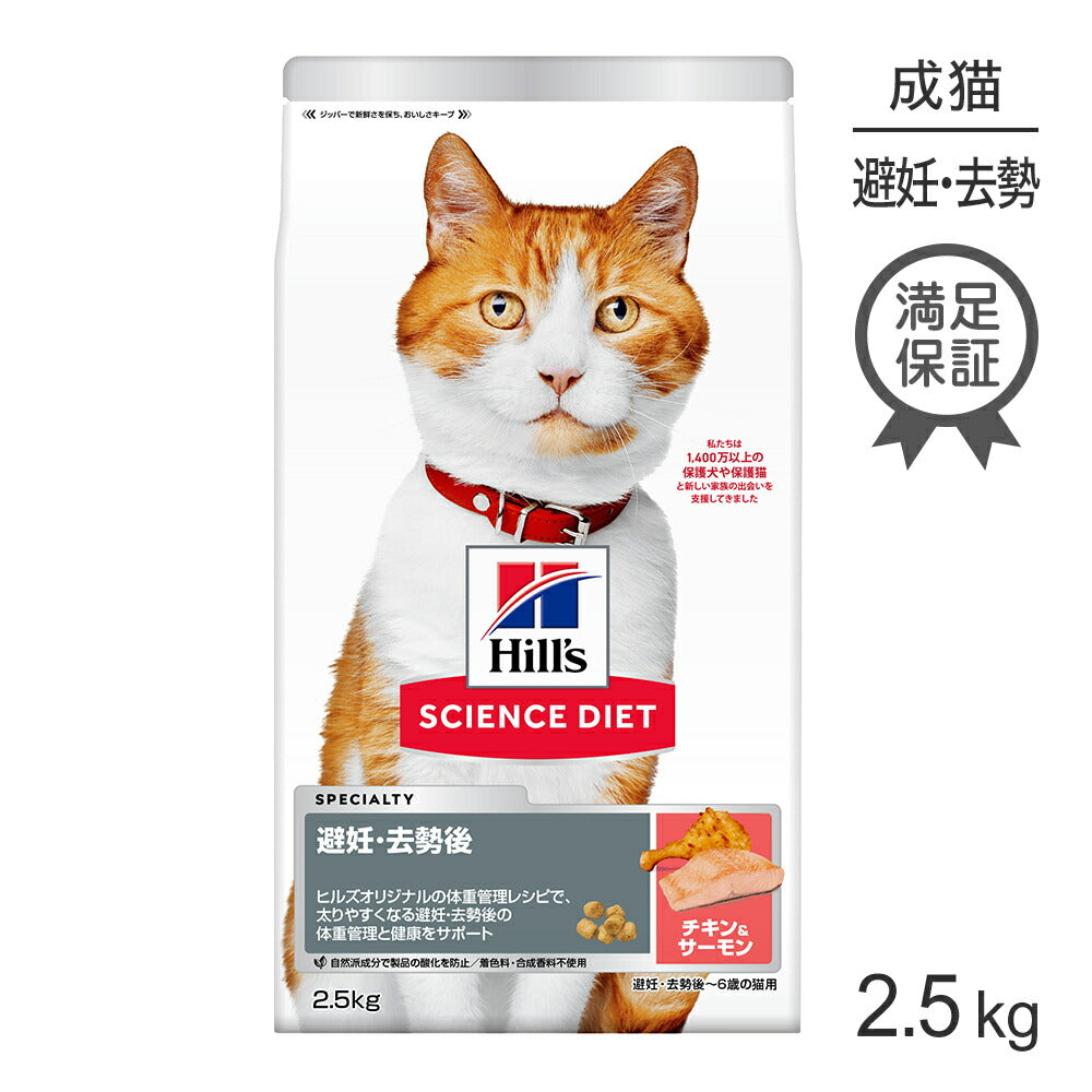 ヒルズ サイエンス・ダイエット 避妊・去勢後~6歳 避妊・去勢猫用 サーモン&チキン 2.5kg (猫・キャット)
