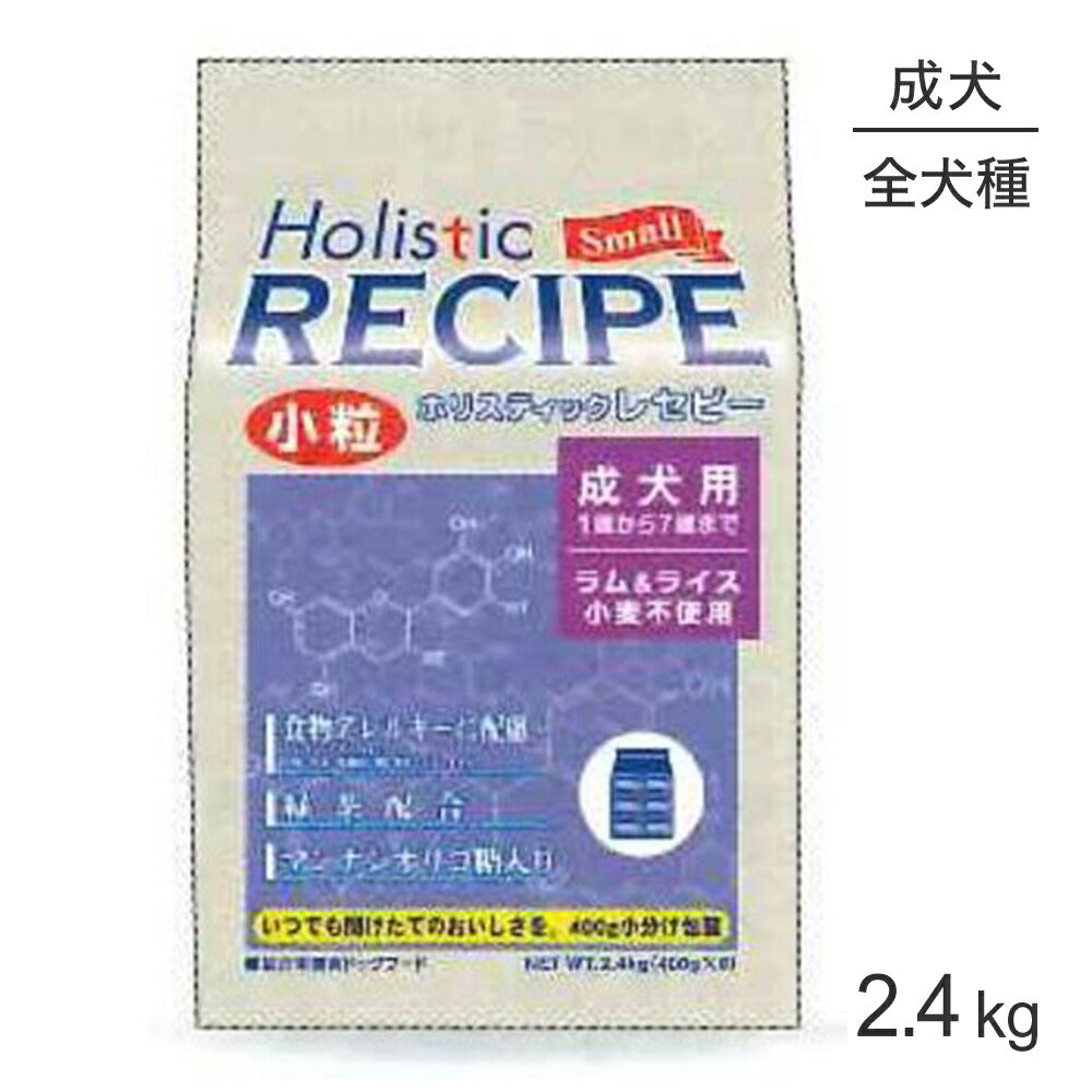 ホリスティックレセピー 成犬用 ラム&ライス 小粒 2.4kg (犬・ドッグ) HolisticRECIPE