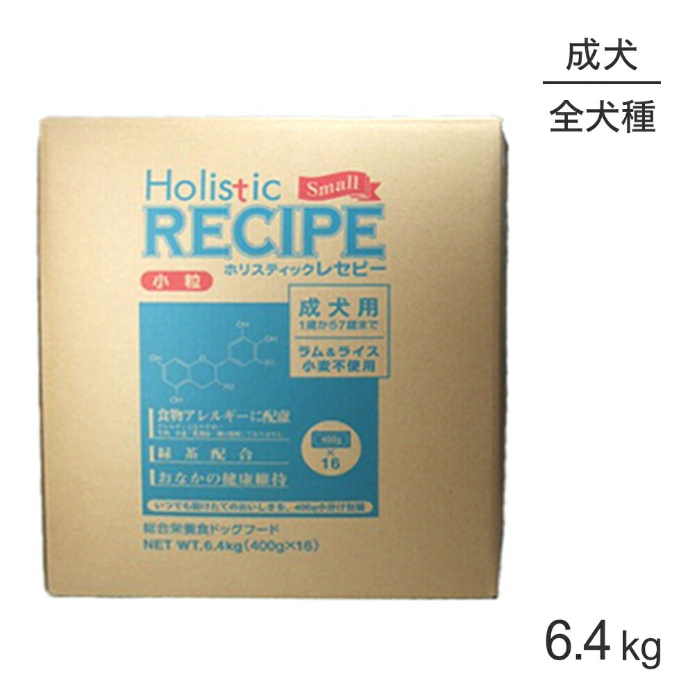 ホリスティックレセピー 成犬用 ラム&ライス 小粒 6.4kg (犬・ドッグ) HolisticRECIPE