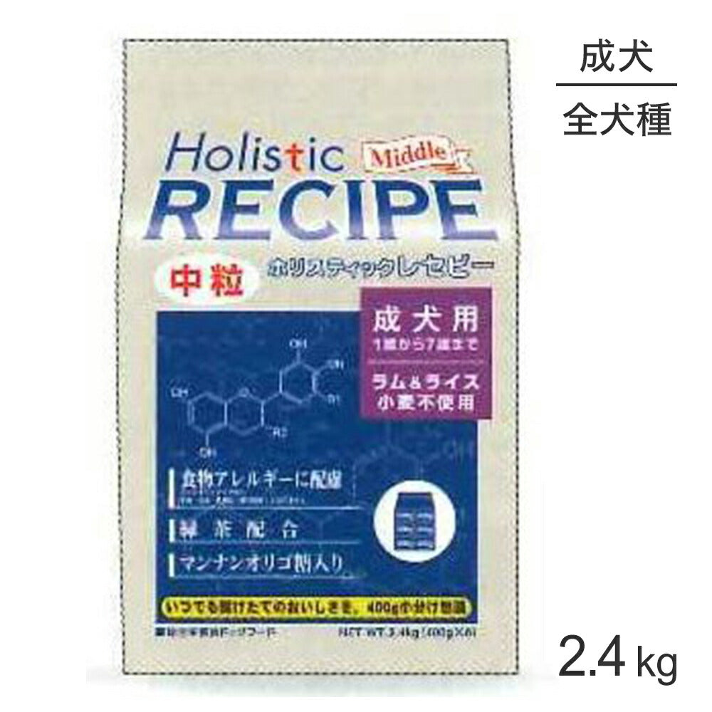 ホリスティックレセピー 成犬用 ラム&ライス 中粒 2.4kg (犬・ドッグ) HolisticRECIPE