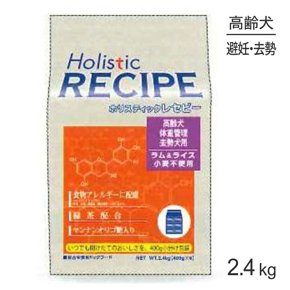 ホリスティックレセピー 高齢犬・体重管理・去勢犬用 ラム&ライス 2.4kg (犬・ドッグ) HolisticRECIPE