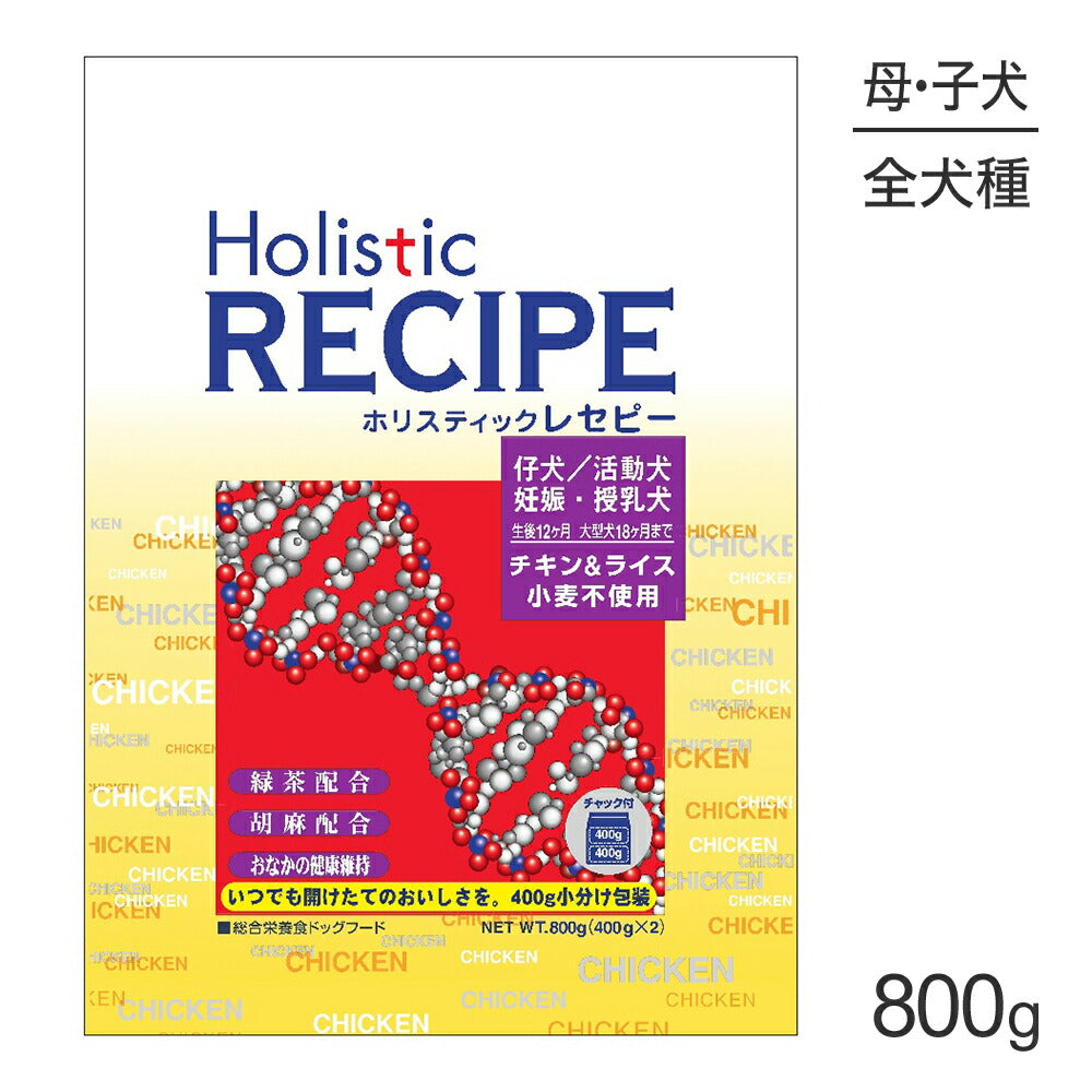 ホリスティックレセピー 仔犬・活動犬・妊娠・授乳犬 チキン&ライス 800g (犬・ドッグ) HolisticRECIPE