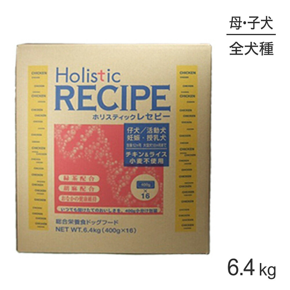 ホリスティックレセピー 仔犬・活動犬・妊娠・授乳犬 チキン&ライス 6.4kg (犬・ドッグ) HolisticRECIPE