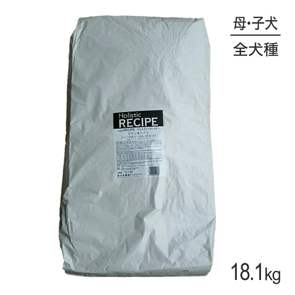ホリスティックレセピー 仔犬・活動犬・妊娠・授乳犬 チキン&ライス 18.1kg (犬・ドッグ) HolisticRECIPE