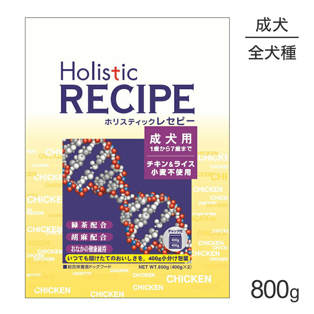 ホリスティックレセピー 成犬用 チキン&ライス 800g (犬・ドッグ) HolisticRECIPE